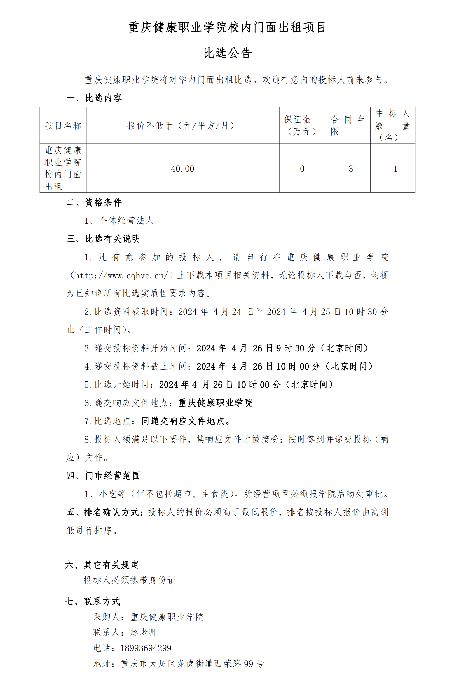 比选公告-重庆健康职业学院校内门面_20240425163354_00.png