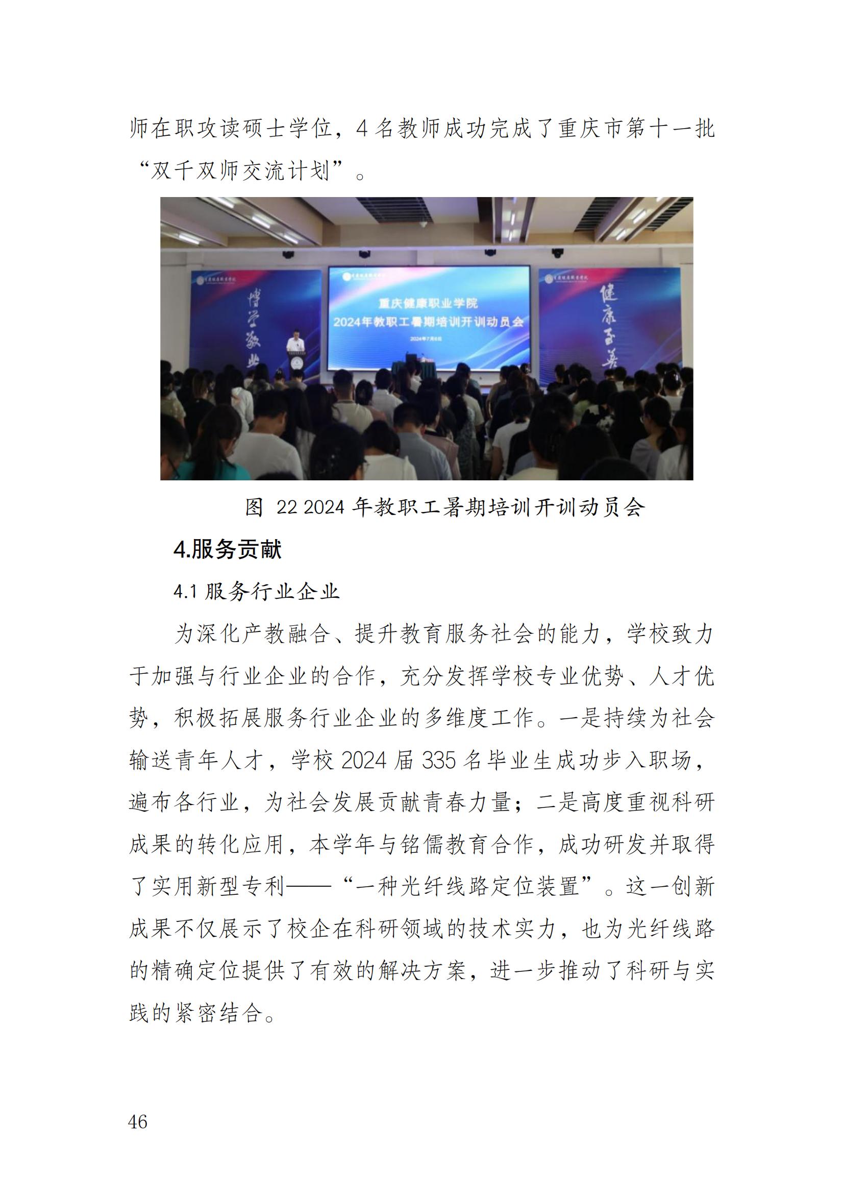 14727_重庆健康职业学院—教育年度质量报告_2024（盖章）_49.jpg