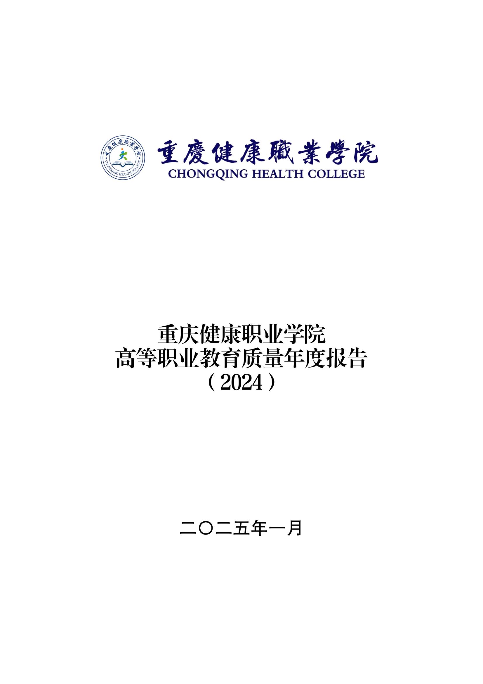 14727_重庆健康职业学院—教育年度质量报告_2024（盖章）_00.jpg