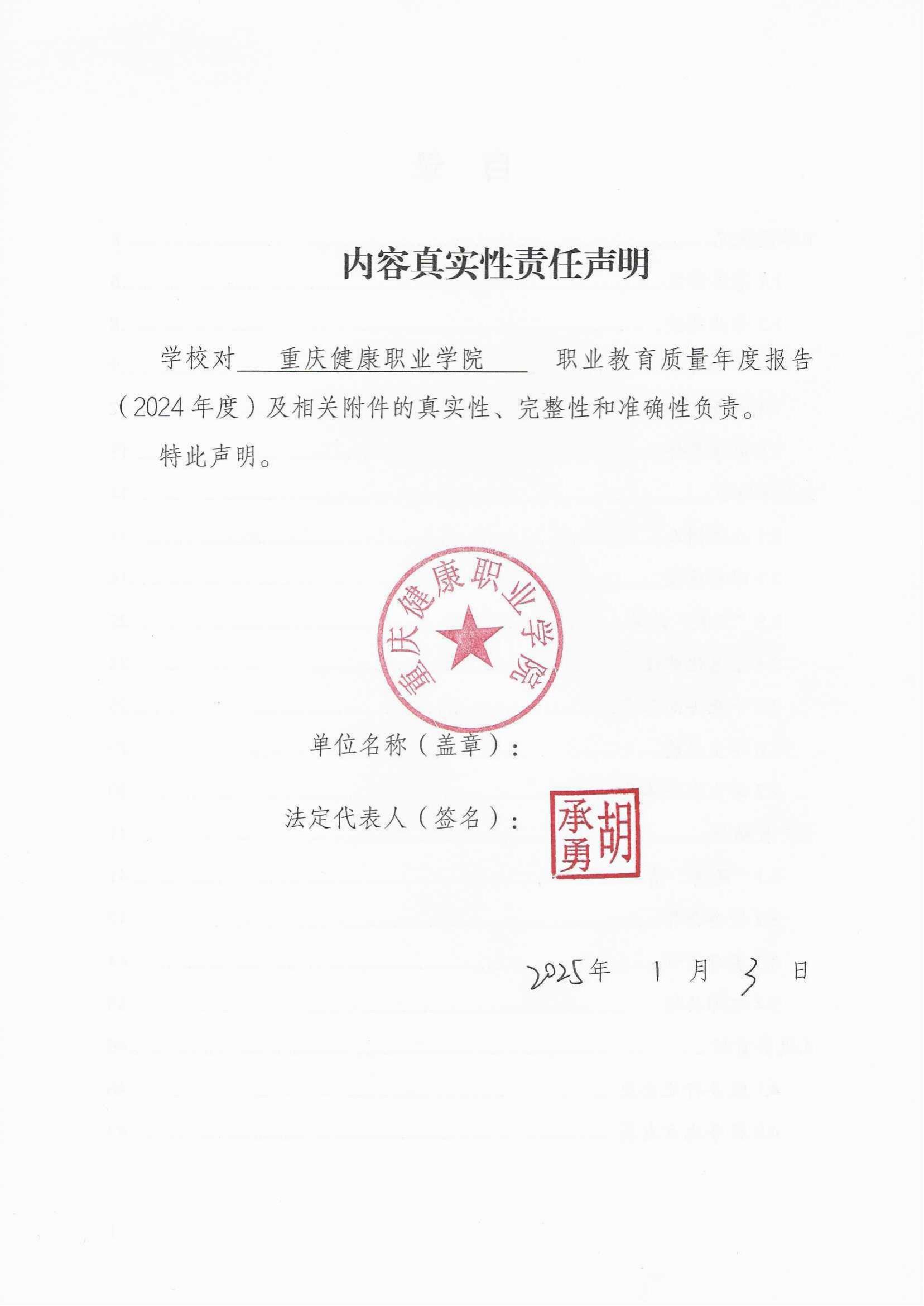 14727_重庆健康职业学院—教育年度质量报告_2024（盖章）_02.jpg